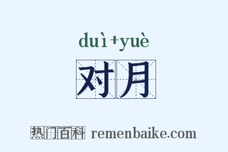 对月是什么意思的图片